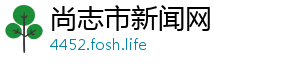 尚志市新闻网